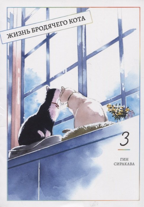 Жизнь бродячего кота. Том 3 (Пятьдесят сантиметров жизни / 50cm no Isshou). Манга