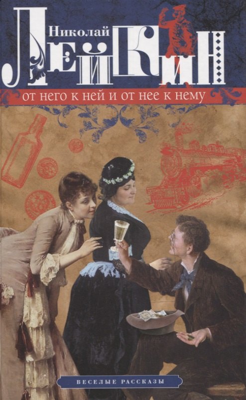 От него к ней и от нее к нему. Веселые рассказы