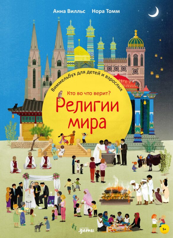 Религии мира. Кто во что верит? Виммельбух для детей и взрослых