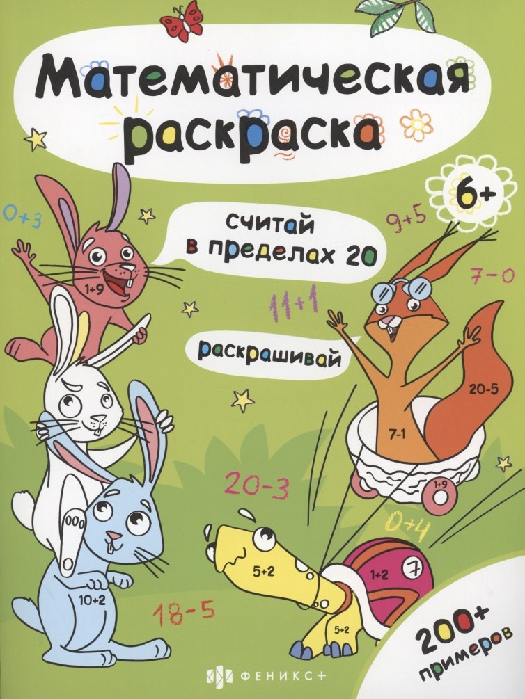 Математическая раскраска. Считай в пределах 20