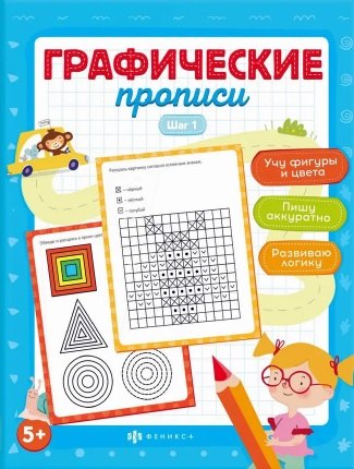 Графические прописи. Шаг 1