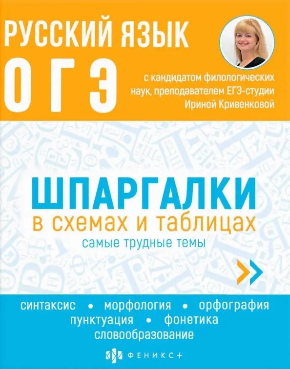 Русский язык. ОГЭ. Шпаргалки в схемах и таблицах