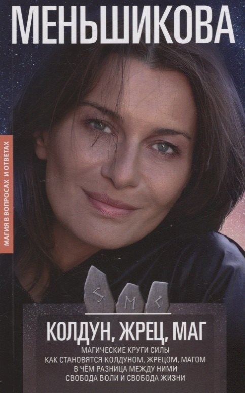 Колдун, Жрец, Маг. Магические круги силы. Как становятся колдуном, жрецом и магом. В чём разница между ними. Свобода воли и свобода жизни