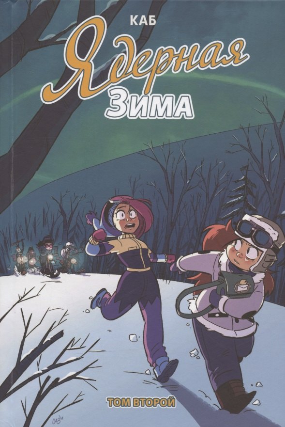 Ядерная зима. Том второй