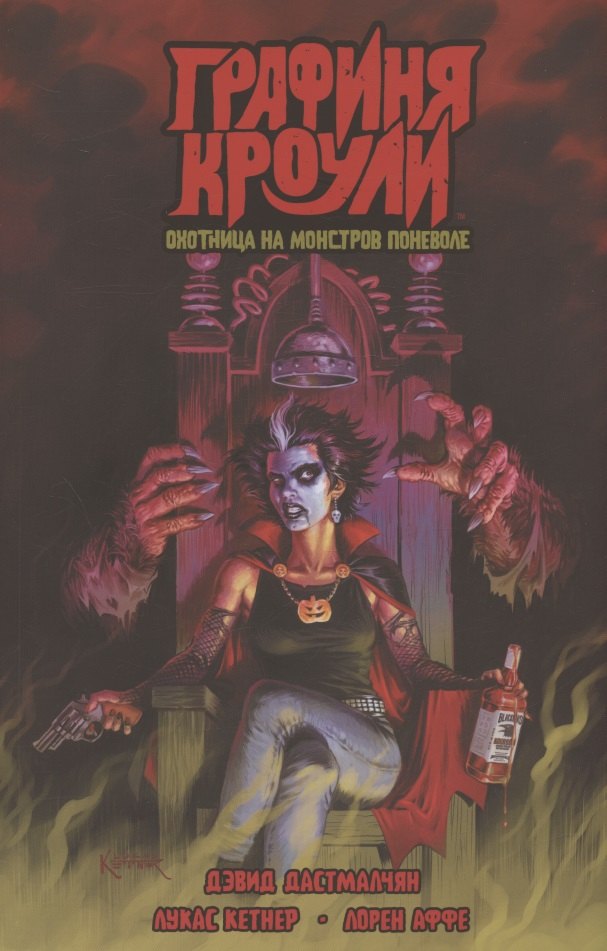 Графиня Кроули. Охотница на монстров поневоле