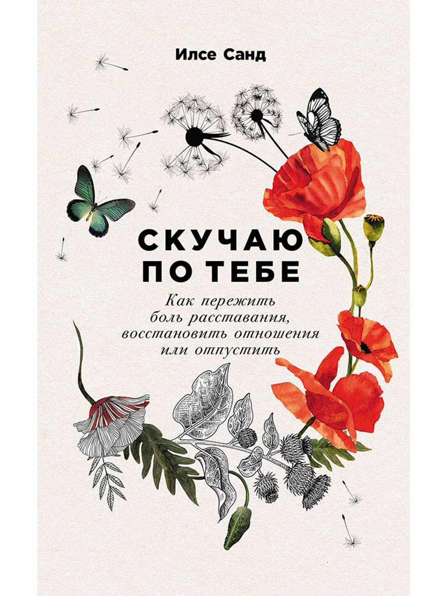 Скучаю по тебе: Как пережить боль расставания, восстановить отношения или отпустить