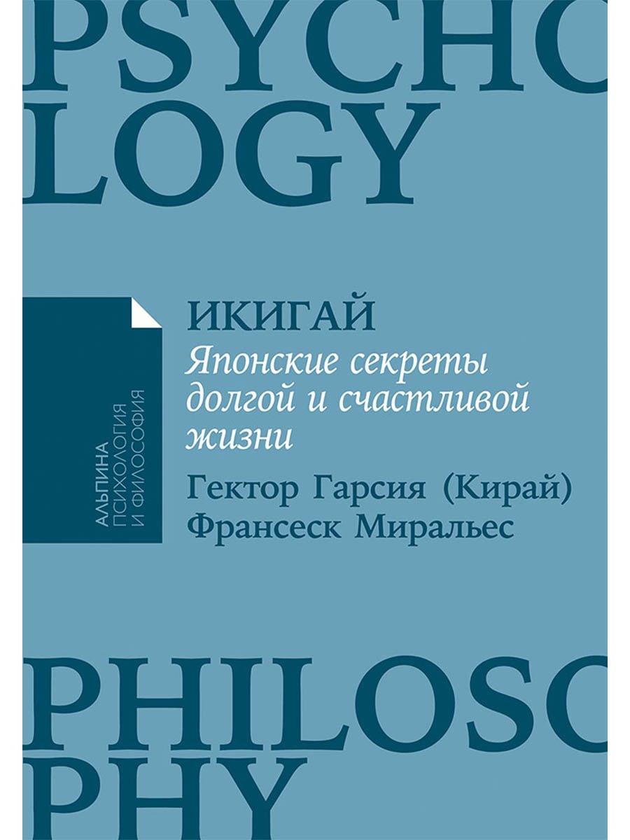 Икигай: Японские секреты долгой и счастливой жизни