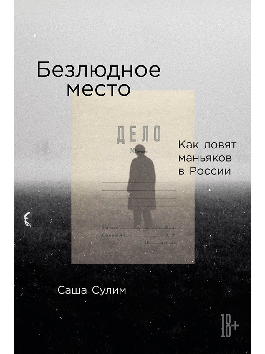 Безлюдное место: Как ловят маньяков в России