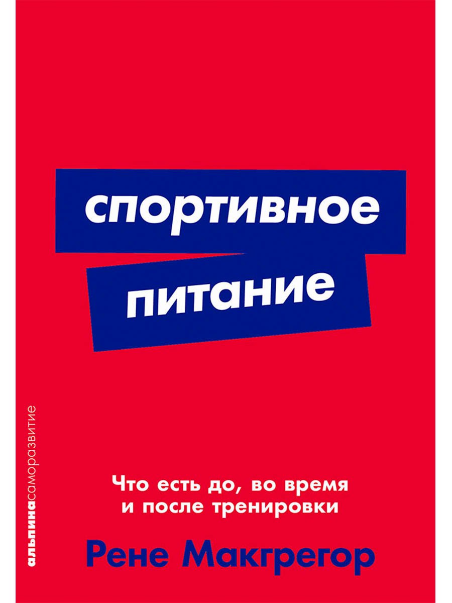 Спортивное питание: Что есть до, во время и после тренировки