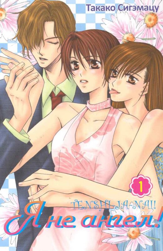 Я не ангел! Том 1. Манга