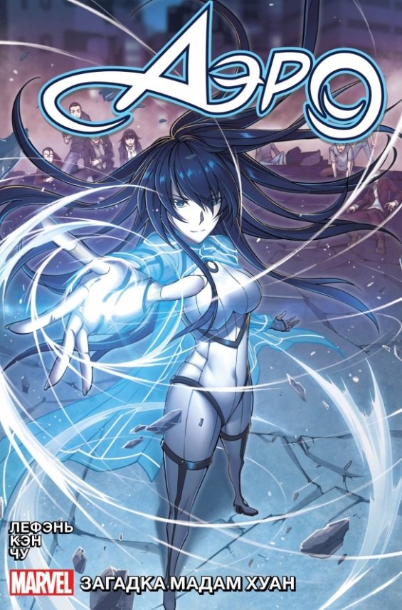 Аэро. Том 2. Загадка мадам Хуан