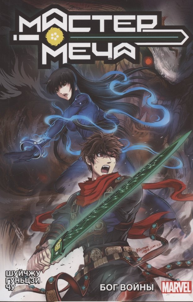 Мастер меча. Том 2. Бог Войны