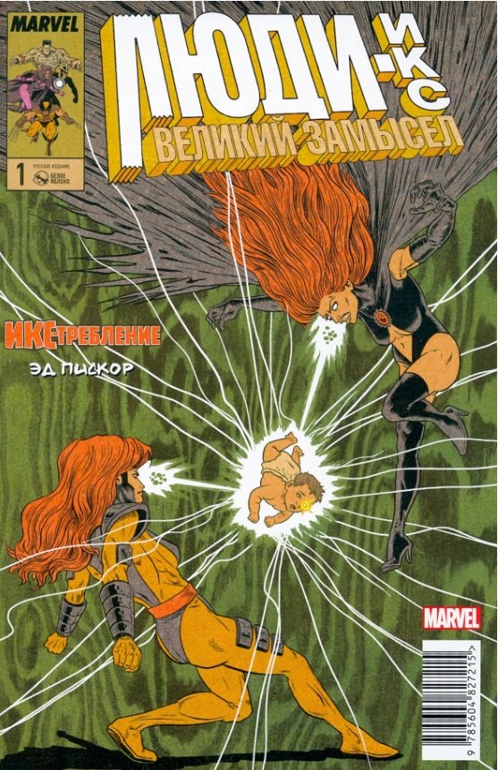 Люди Икс. Великий замысел. Икстребление №1 (Альтернативная обл.)