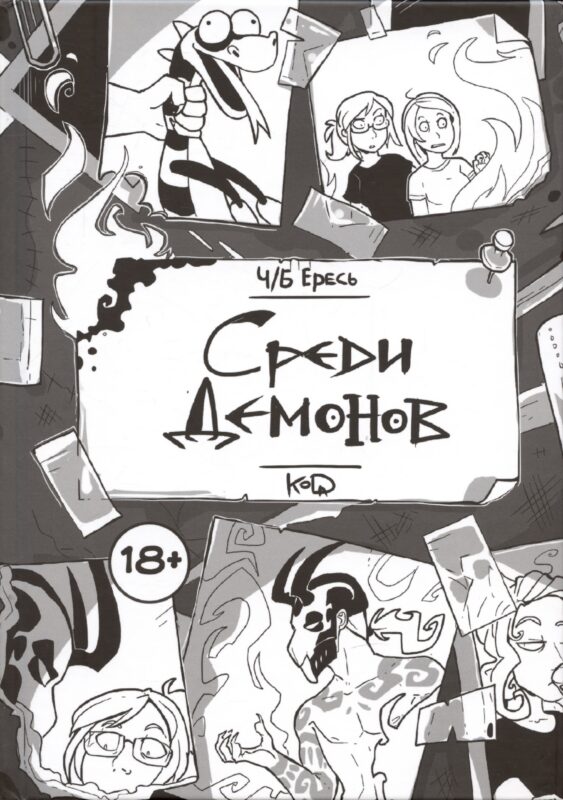 Ч/Б Ересь. Среди демонов
