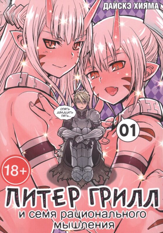 Питер Грилл и семя рационального мышления. Книга 1 (Том 1, 2) (Питер Грилл и время мудреца / Peter Grill to Kenja no Jikan). Манга