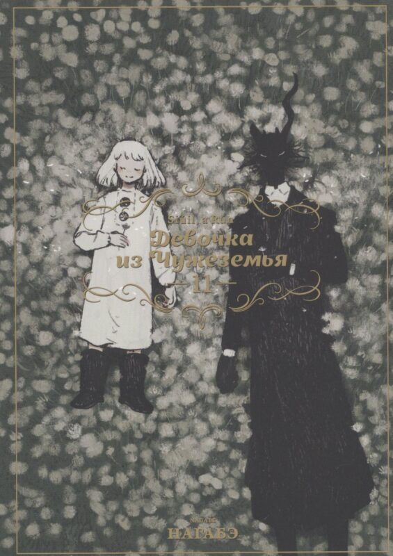 Девочка из Чужеземья. Том 11 (The Girl From the Other Side / Totsukuni no Shoujo). Манга