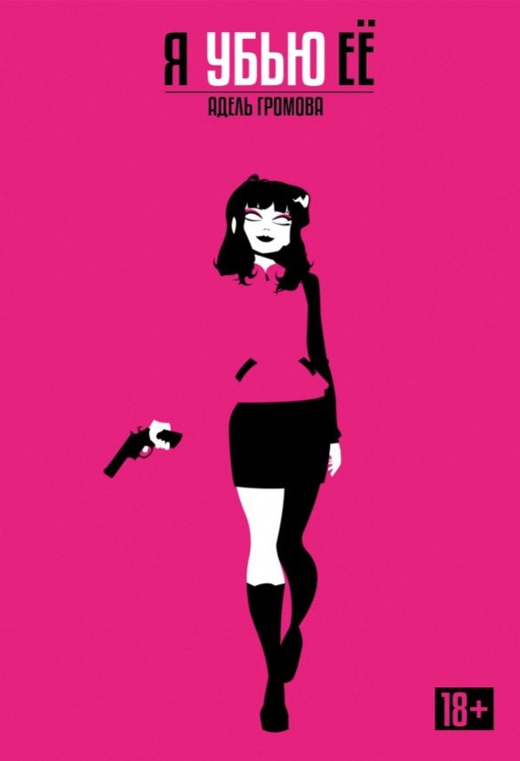 Я убью её