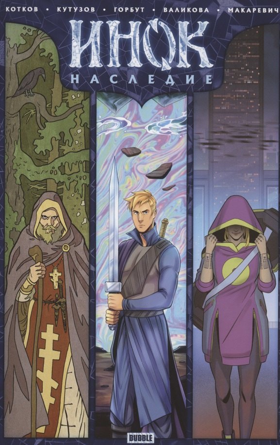 Инок. Наследие