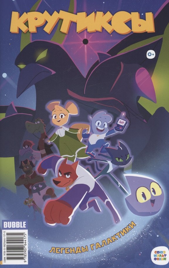 Крутиксы. Легенды Галактики
