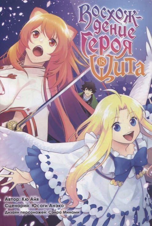 Восхождение героя щита. Том 18 (Tate no Yuusha no Nariagari / The Rising of the Shield Hero). Манга