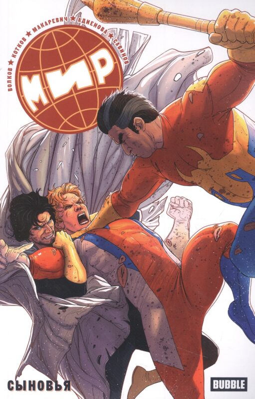 Мир. Том 7. Сыновья