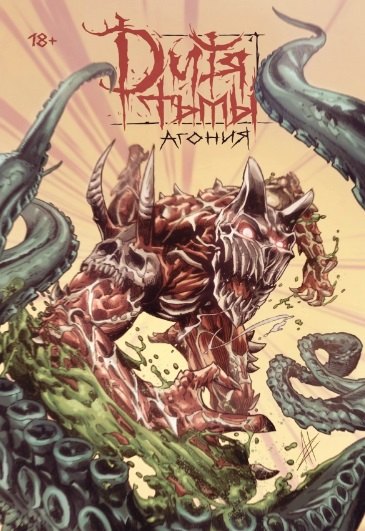 Дитя Тьмы. Агония. Переиздание