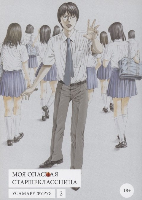 Моя опасная старшеклассница. Том 2 (Хочу быть убитым старшеклассницей / Joshikousei ni Korosaretai). Манга
