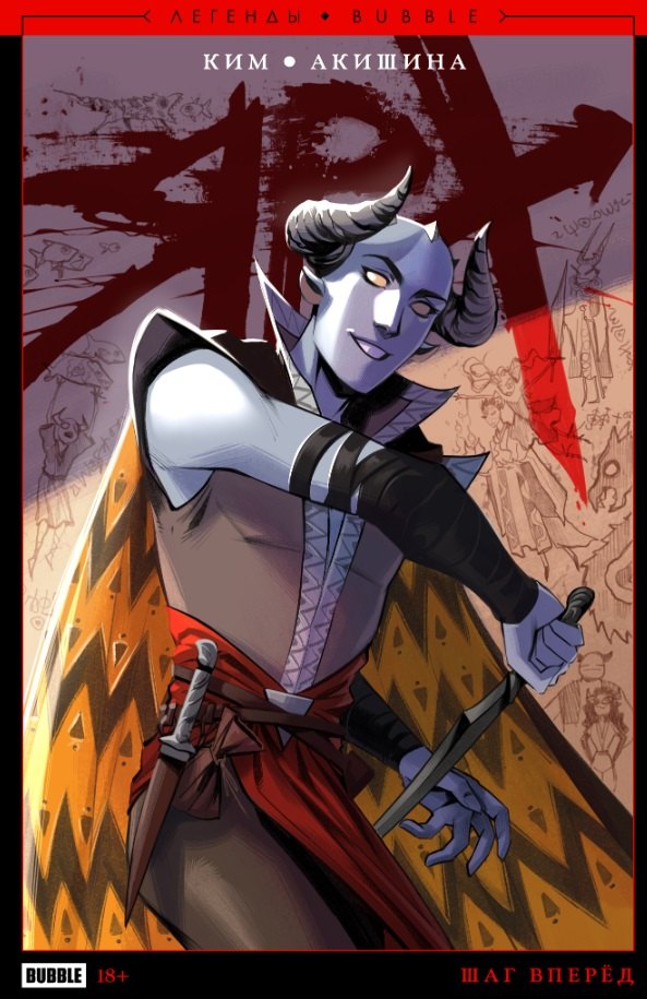Легенды BUBBLE. Ярх. Шаг вперед: книга комиксов
