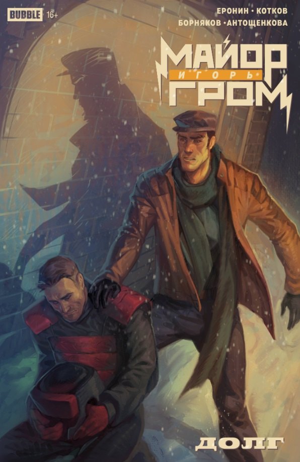 Майор Игорь Гром. Спецвыпуск. Долг: книга комиксов