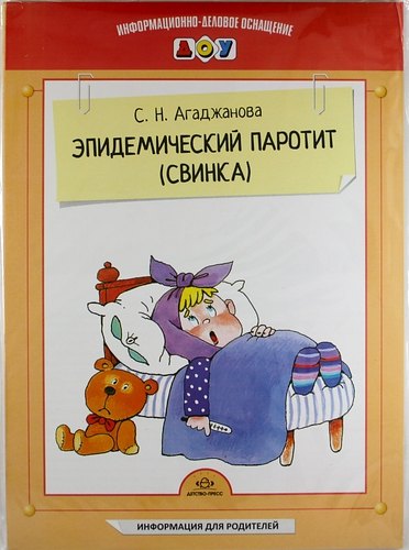 Эпидемический паротит (свинка). Наглядное пособие