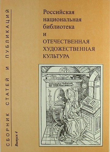 Российская национальная библиотека и отечественная художественная культура. Сборник статей и публикаций. Вып. 4