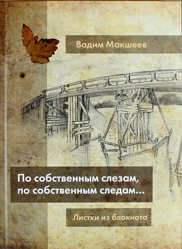 По собственным слезам, по собственным следам...Листки из блокнота