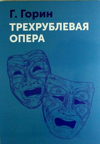Трехрублевая опера