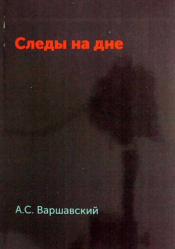 Следы на дне