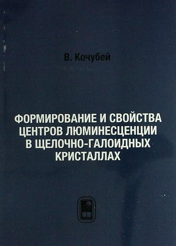 Формирование и свойства центров люминесценции в щелочно-галоидных кристаллах