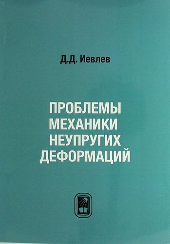 Проблемы механики неупругих деформаций. Сборник статей. К 70-летию Д.Д. Ивлева