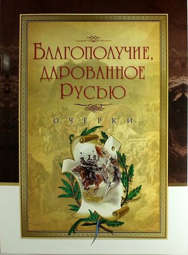 Благополучие, дарованное Русью