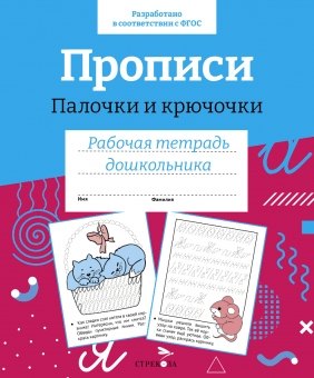 Прописи. Палочки и крючочки. Рабочая тетрадь дошкольника