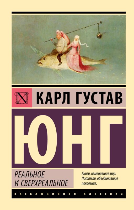 Реальное и сверхреальное