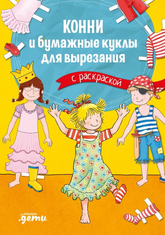 Конни и бумажные куклы для вырезания с раскраской