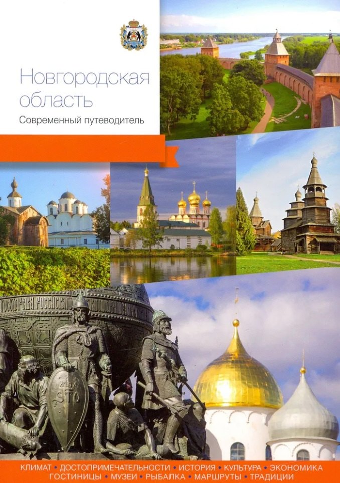 Новгородская область. Современный путеводитель
