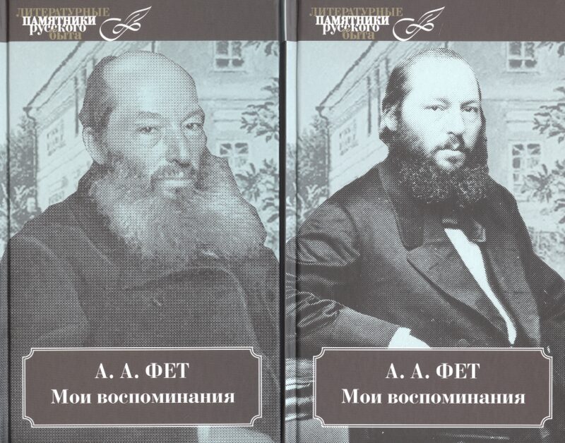 Мои воспоминания. 2 тт