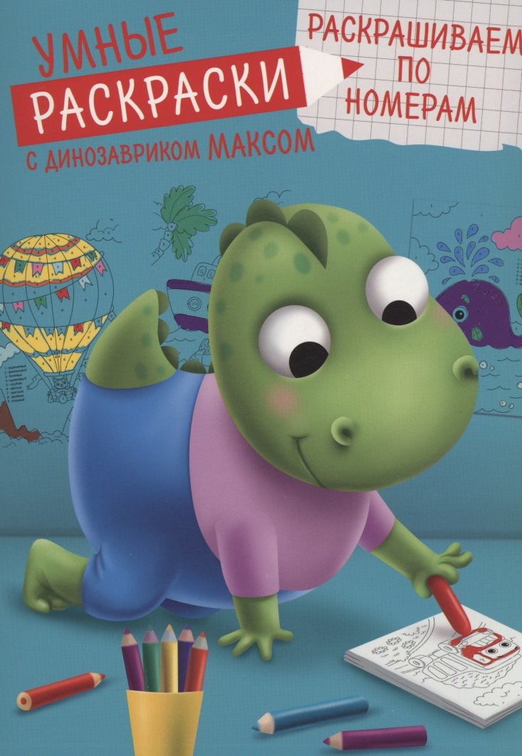УМНЫЕ РАСКРАСКИ С ДИНОЗАВРИКОМ МАКСОМ. РАСКРАШИВАЕМ ПО НОМЕРАМ