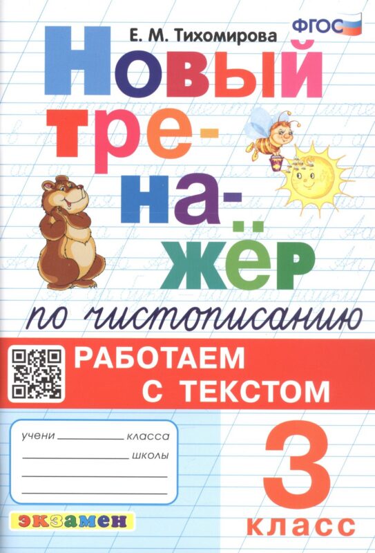 Новый тренажёр по чистописанию. Работаем с текстом. 3 класс