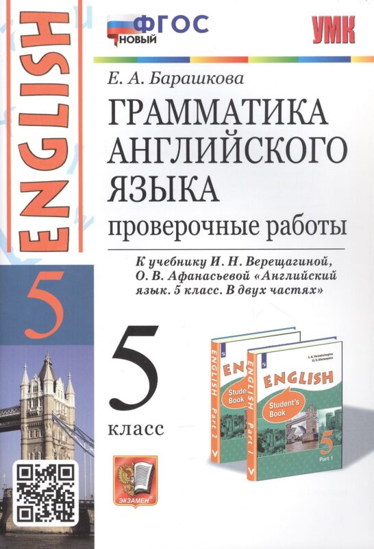 Грамматика английского языка. 5 класс. Проверочные работы. К учебнику И.Н. Верещагиной, О.В. Афанасьевой "Английский язык. 5 класс. В двух частях"