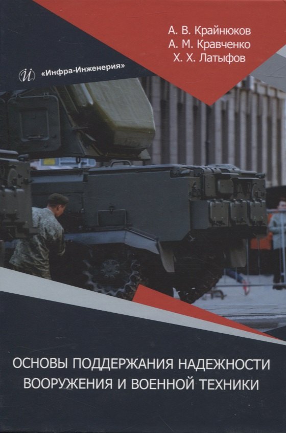 Основы поддержания надежности вооружения и военной техники