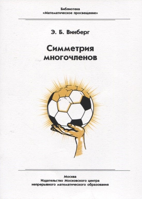 Симметрия многочленов