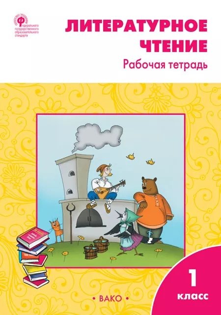 Литературное чтение. 1 класс: рабочая тетрадь