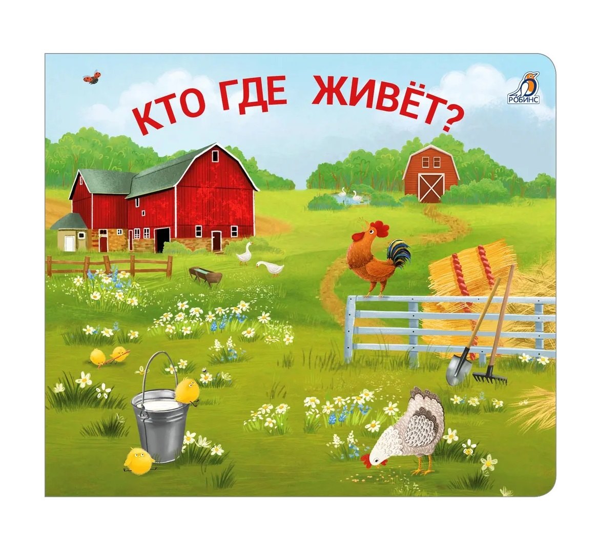 Книжки - задвижки. Кто где живет?