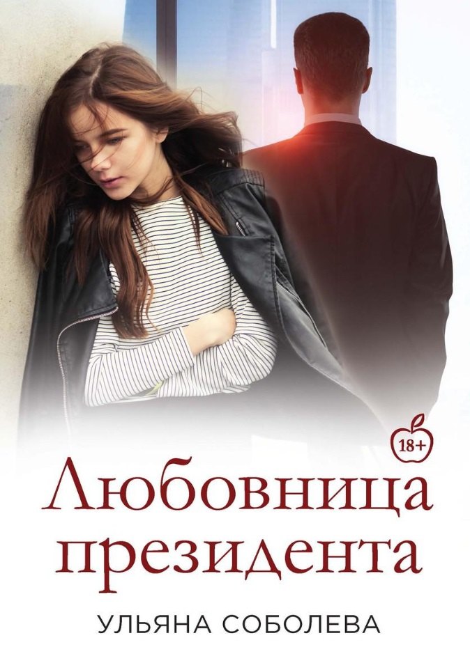 Любовница Президента. Кн. 2